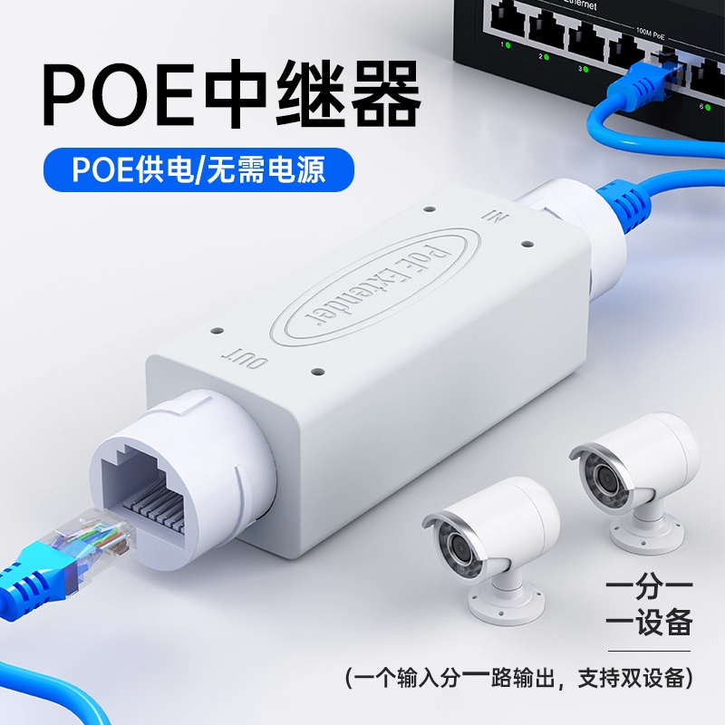 标准POE中继器千兆防水分线器