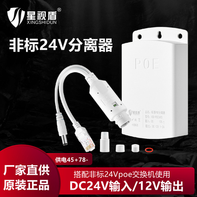 星视盾POE分离器室外24V转12V