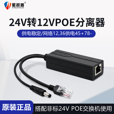 星视盾非标POE分离器DC24V转12V