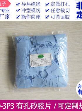 TO-3P3 高导热矽底片 灰/兰 22*28mm 散热绝缘高导热有孔矽底片