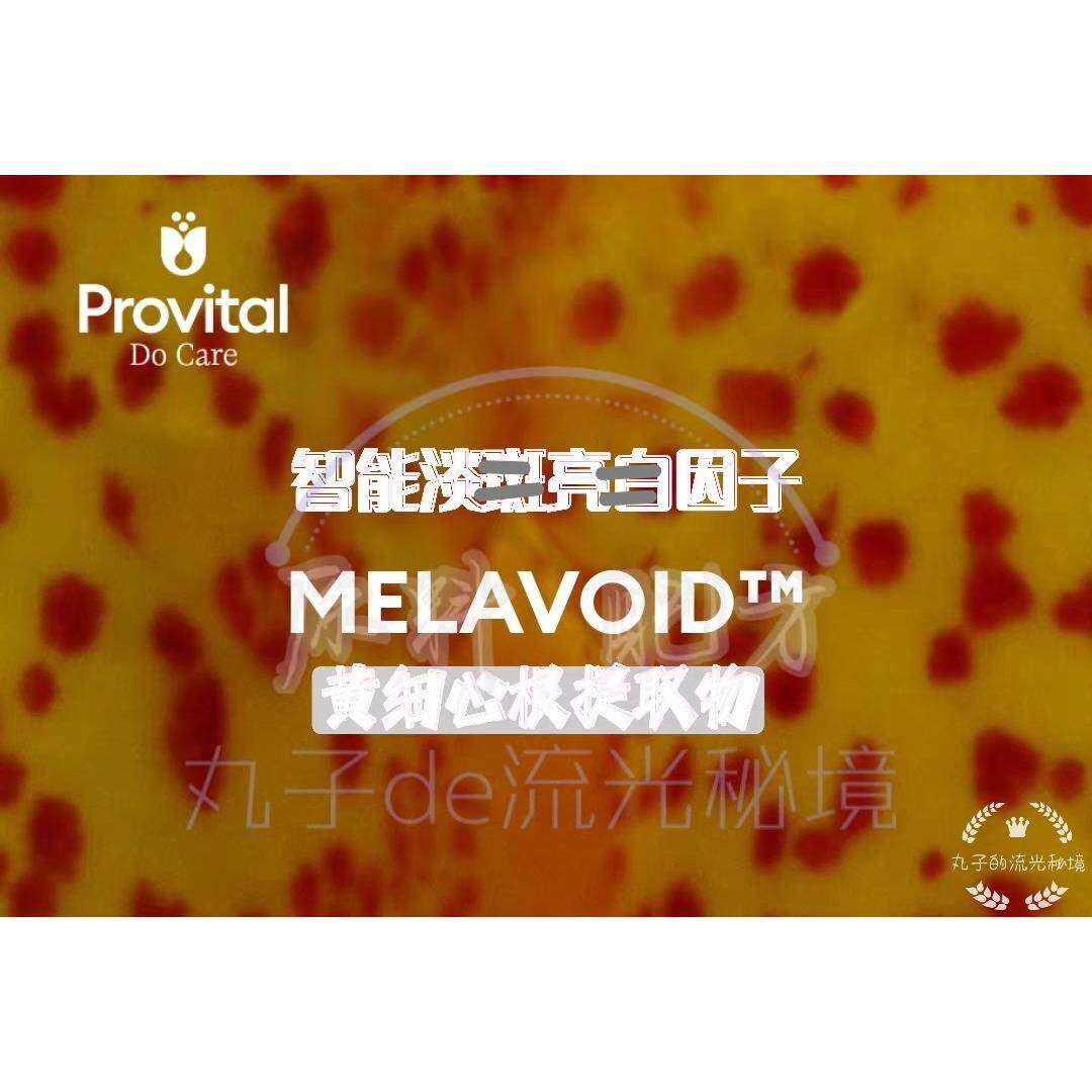 Provital黄细心 智能淡ban多靶点亮白祛黄痘印 匀净肤色 护肤原料