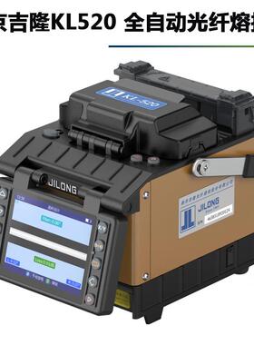 南京吉隆光纤熔接机520/kl-280E/300T/360T/530/500E/280熔纤热熔