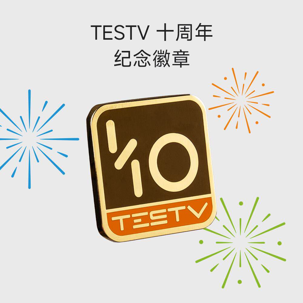 TESTV 10周年纪念徽章创文化创意邮册/出版物