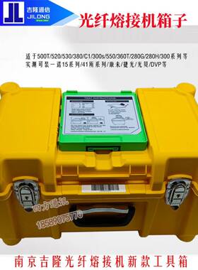南京吉隆280G 300T光纤熔接机500T工具箱520箱子530 C1 360携带包