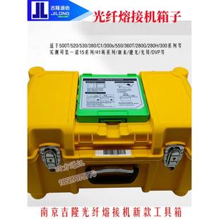 南京吉隆280G 300T光纤熔接机500T工具箱520箱子530 C1 360携带包
