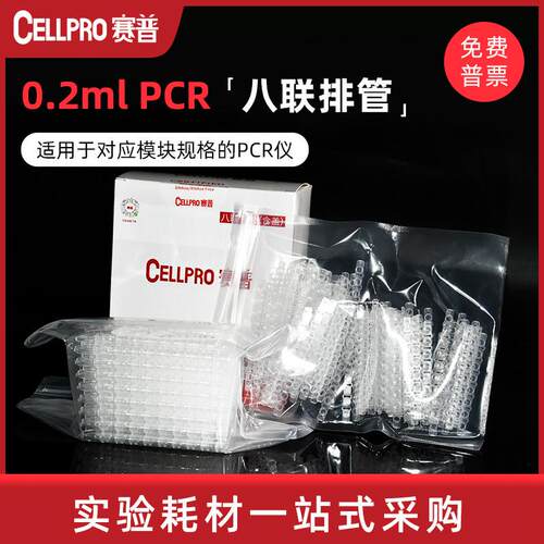 CELLPRO 赛普0.1/0.2ML qPCR八联排管含盖 荧光定量 8连管802002