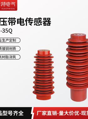 35KV户内高压传感器带电显示装置CG5-35Q/145*320 CG201/145*380