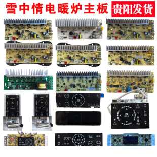 雪中情电暖炉配件主板烤火炉取暖桌电脑板控制板电源板电脑板配件