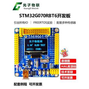 光子物联STM32G070RBT6核心板开发板嵌入式学习套件新一代单片机