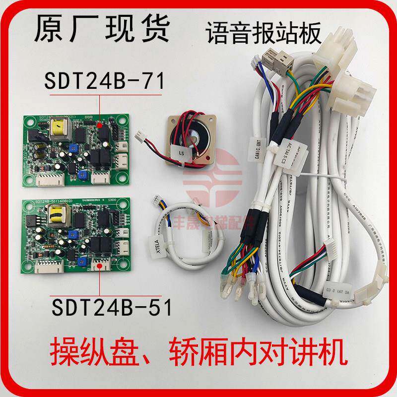 迅达电梯轿厢对讲板对讲机SDT24B-51/71/60 喇叭咪头送话器24B-21
