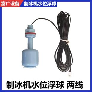 制冰机进水浮球开关水位控制器适用久景雪之人耐雪冰粒机水位开关