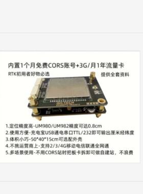 和芯星通UM980/982板+4G通讯板+1年CORS账号通电1min输出厘米精度