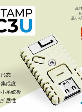 M5Stack官方 Stamp C3U 物联网IoT开发板 EPS32 C3可编程开发板