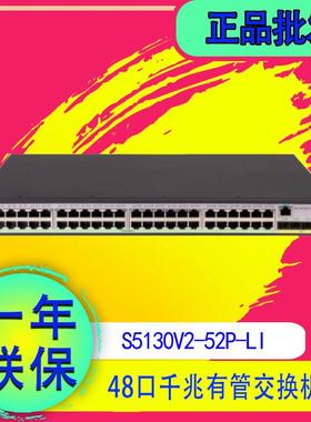 H3C S5130V2-10P/20P/28P/52P-LI 8口16口24口48口千兆电交换机