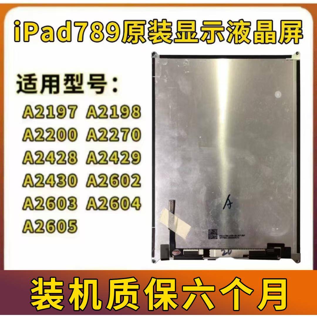 原装ipad789液晶屏10.2寸液晶屏幕总成A2062显示屏A2270内屏A2197图片