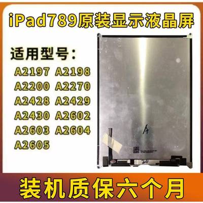 原装ipad789液晶屏10.2寸液晶屏幕总成A2062显示屏A2270内屏A2197