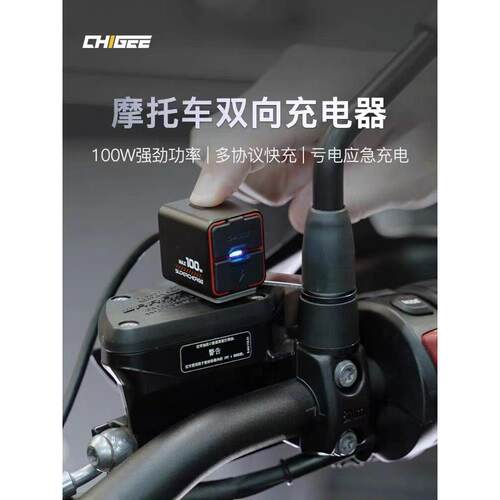 CHIGEE骑技TR100机车双向USB充电器亏电瓶应急手机运动相无人机