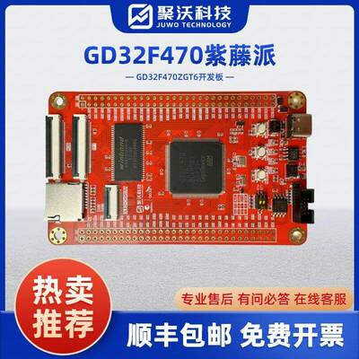 紫藤派开发板 GD32开发板 GD32F470ZGT6子板 系统板 核心板