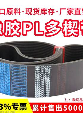 橡胶多楔带PL1760 PL1764 PL1765 PL1770 PL1772多沟皮带传动带