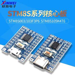 STM8S电子开发板STM8S003/103F3P6小系统板STM8S105K4T6核心板