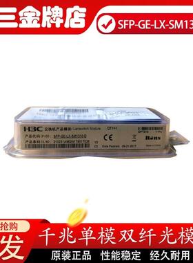 H3C SFP-GE-LX-SM1310-D SFP-XG-LX-SM1310-D 千/万兆光纤模块