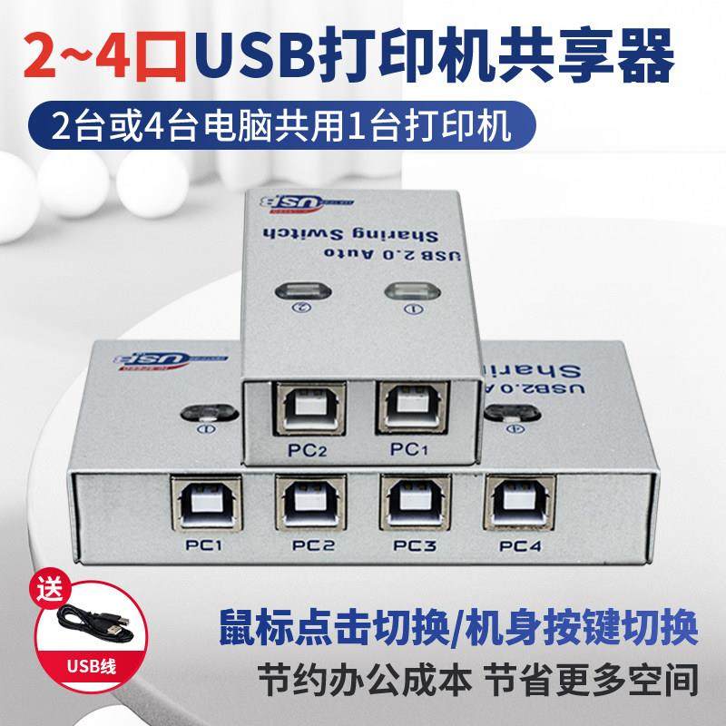 阿卡斯USB打印机共享器多电脑分线自动切换器一拖四4进1出 4口2口