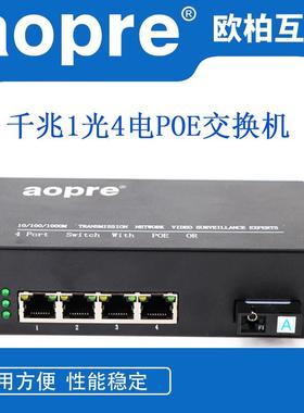 aopre百兆千兆1光2电4电8电POE交换机国标48V监控网线网络分线器