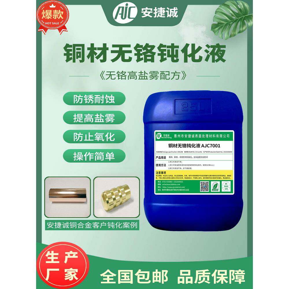 铜材钝化液防锈剂黄铜紫铜红铜合金环保无铬型本色钝化剂防变色剂图片