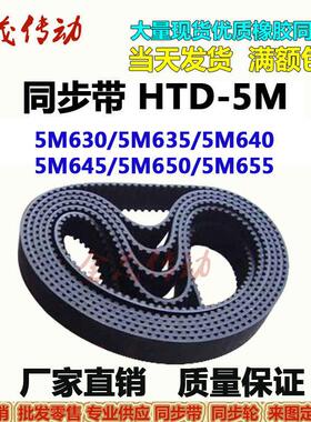 同步带HTD-5M630 5M635 5M640 5M645 5M650 5M655传动带 现货供应