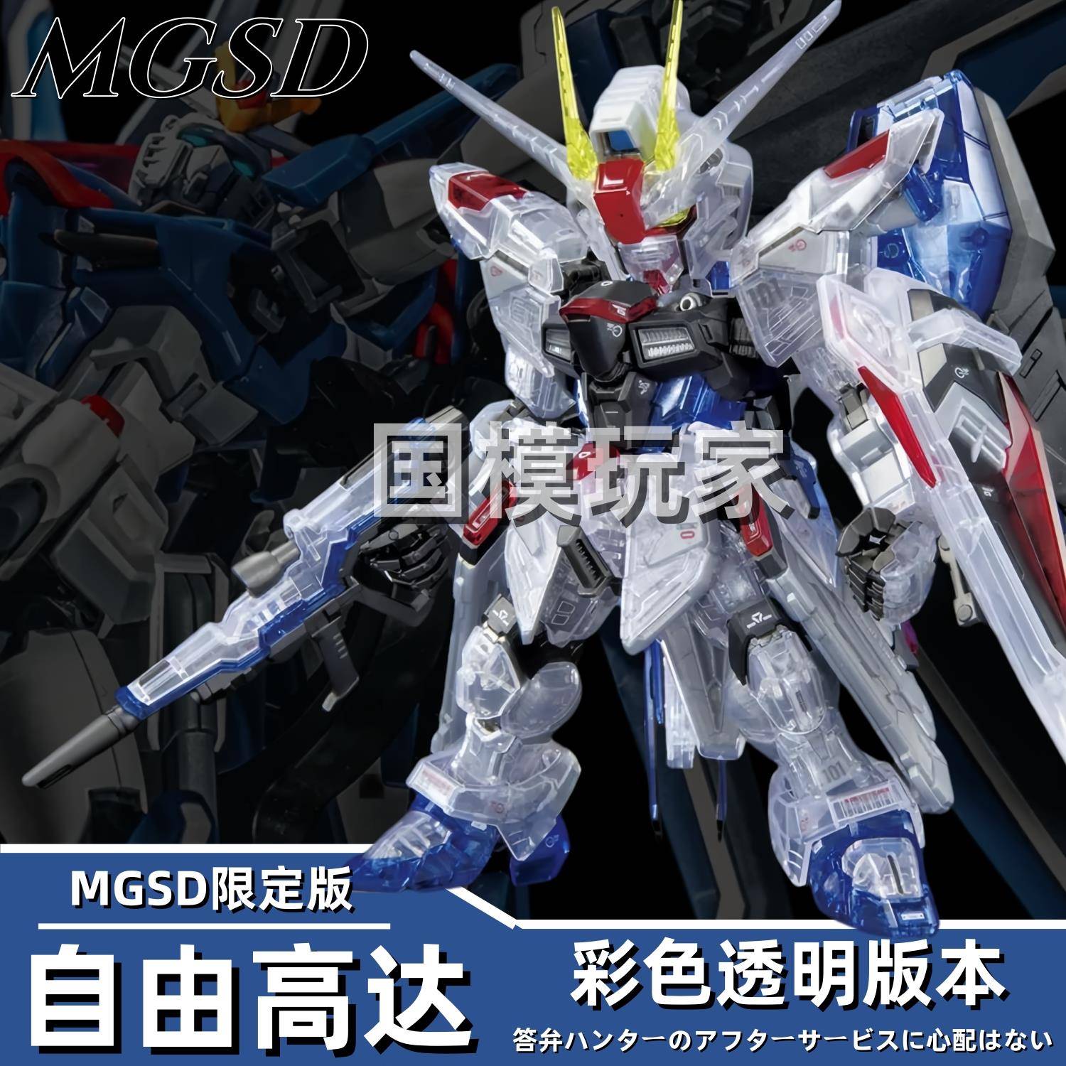 高高MGSD彩透自由限定版基地 MGSD巴巴托斯国产拼装手办模型图片