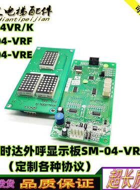 新时达外呼显示板SM.04VR/K SM-04-VRF快速F5021/SM-04-VRE/VRK秒