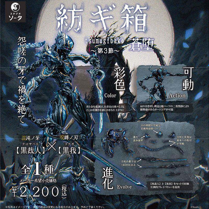 现货日本SO-TA正版 纺箱3 苍堕 黑裁人可动手办拼装盒蛋扭蛋