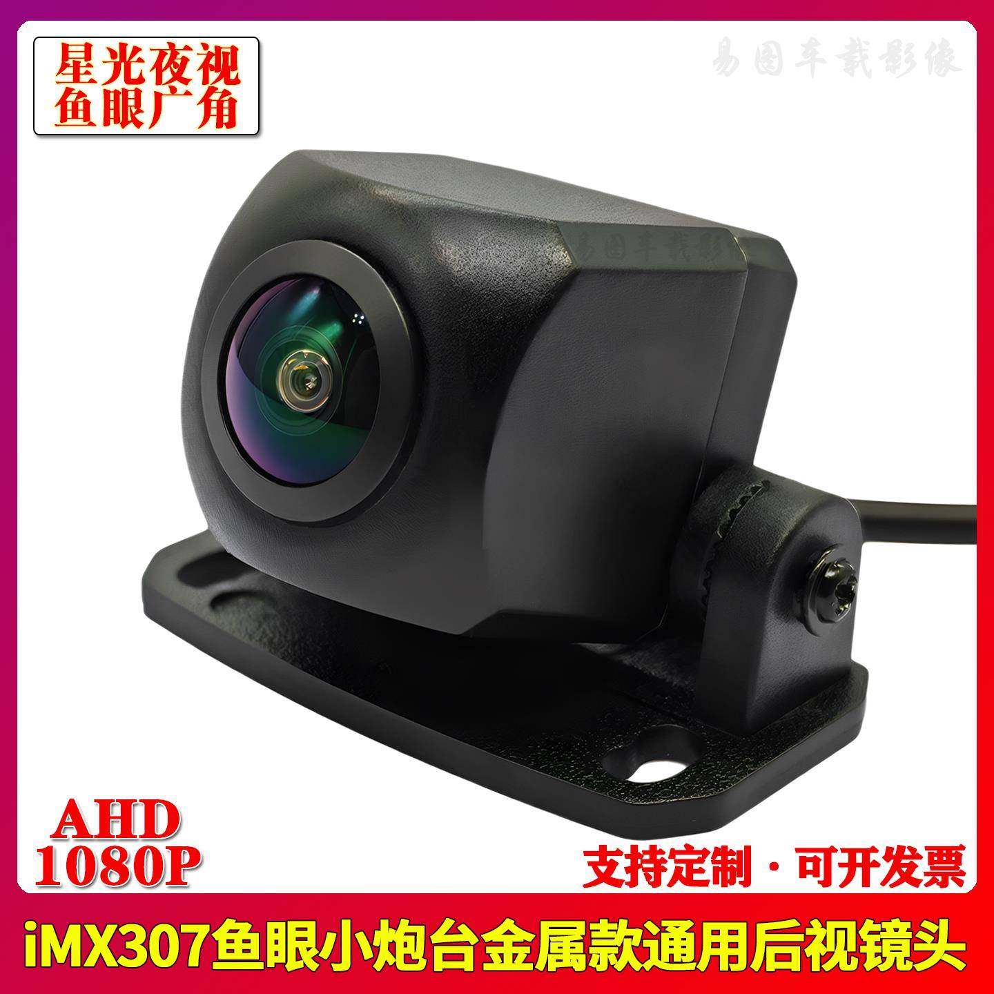IMX307鱼眼金属款流媒体记录仪AHD1080P通用170度超大广角摄像头