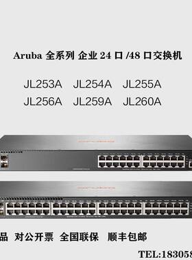 Aruba JL253A/JL254A/JL255A/JL256A/JL259A/JL260A 交换机现货
