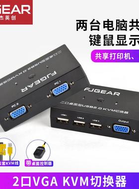 丰杰英创 FJ-201UK VGA KVM切换器2口USB共享器二进一出切换器