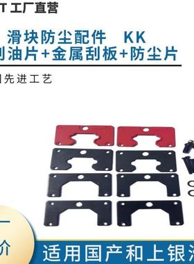 INRT官方旗舰店 滑块双刮油片 金属刮板 KK 导轨防尘 促销 包邮