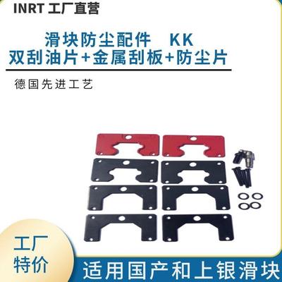 INRT官方旗舰店 滑块双刮油片 金属刮板 KK 导轨防尘 促销 包邮