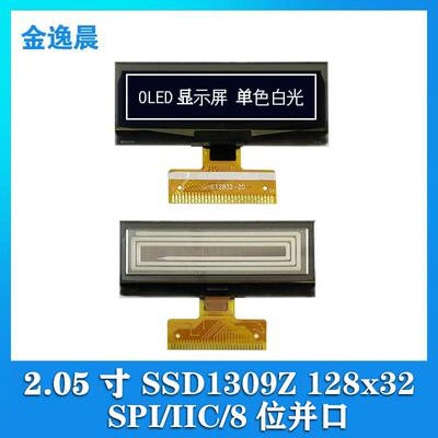 金逸晨2.05寸OLED液晶显示屏128x32 SSD1309ZSPI/IIC/8位并口