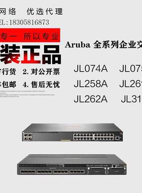 Aruba JL074A/JL075A/JL258A/JL261A/JL262A/JL319A 企业交换机