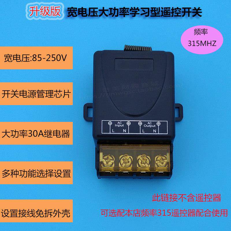 110-220V通用大功率30A遥控开关3000W多功能学习型遥控接收器315M
