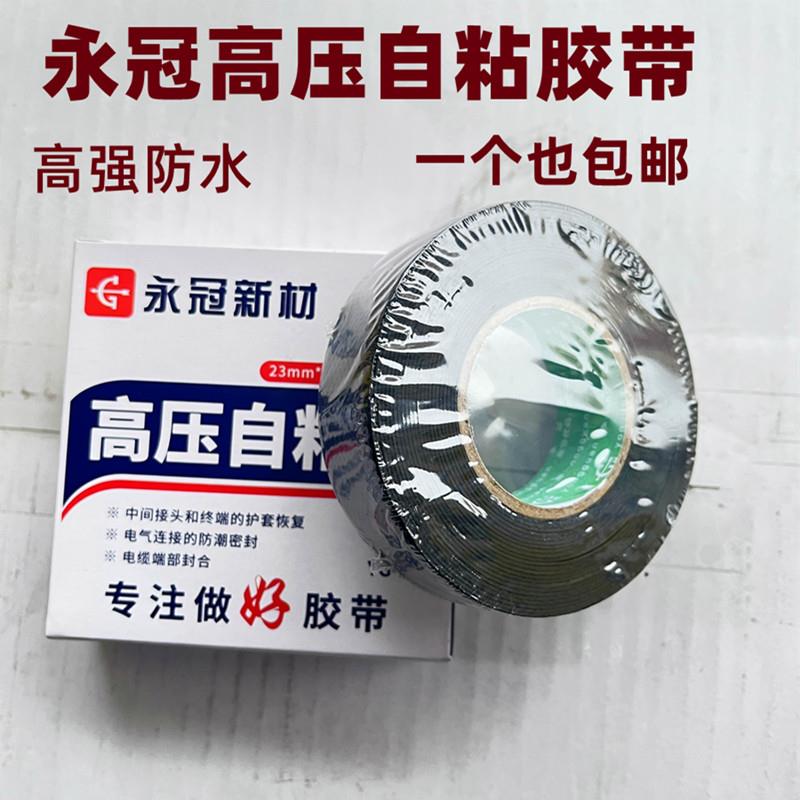 永冠高压自粘带电工胶带高压橡胶防水胶布绝缘胶带密封可拉伸强力