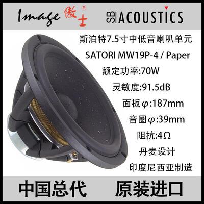 进口斯泊特 SB Acoustics Satori MW19P-4 7.5寸中低音喇叭