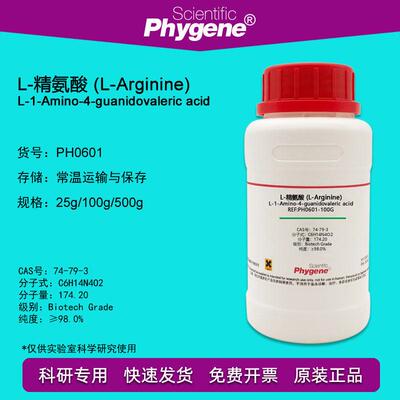 L-精氨酸 L-Arginine 科研试剂 实验专用 100g [PH0601 PHYGENE]