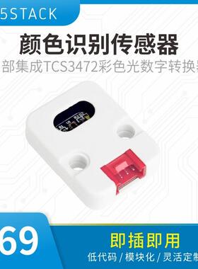 M5Stack Unit Color颜色感测器 用于TCS3472颜色识别模组的官方开