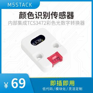 M5Stack Unit Color颜色感测器 用于TCS3472颜色识别模组的官方开
