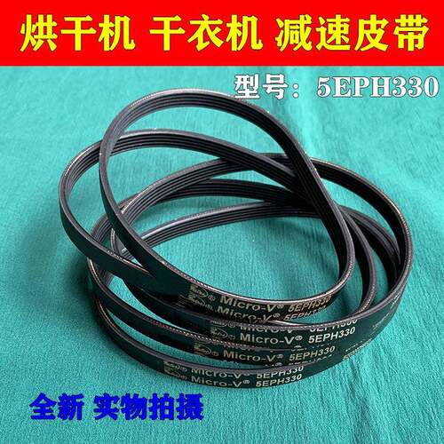 多品牌通用滚筒小洗衣机皮带5EPH330多楔带 输送带全新原装扁皮带