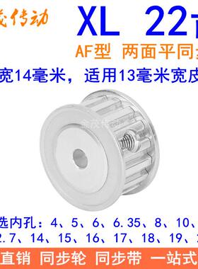 XL22齿同步带轮AF齿宽14内孔5 6 8 10 12 14 15 16 17 20同步轮XL