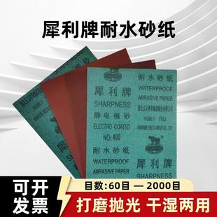 犀利牌耐水砂纸水磨沙皮金属打磨抛光静电植砂湖北玉立犀利砂皮纸