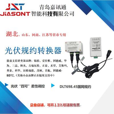 湖北专用光伏四可设备/逆变器规约转换器/国网DLT/698协议
