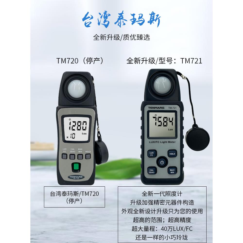 台湾泰玛斯TM-721手持式照度计照度仪照度表高精度测光仪迷你型